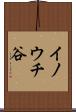 イノウチ谷 Scroll