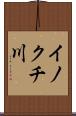 イノクチ川 Scroll