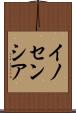 イノセンシア Scroll