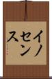 イノセンス Scroll