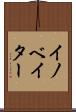 イノベイター Scroll