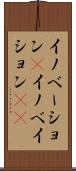 イノベーション(P);イノベイション(sk) Scroll