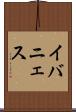 イバニェス Scroll