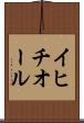 イヒチオール Scroll