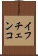 イフチェンコ Scroll