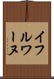 イフルワーヌ Scroll