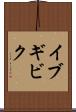 イブギビク Scroll