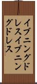 イブニングドレス Scroll