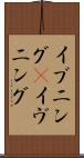 イブニング(P) Scroll