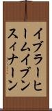 イブラーヒームイブンスィナーン Scroll