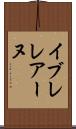 イブレレアーヌ Scroll