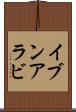 イブンアラビ Scroll