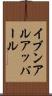 イブンアルアッバール Scroll