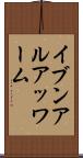 イブンアルアッワーム Scroll
