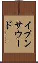 イブンサウード Scroll