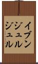 イブンジュルジュル Scroll