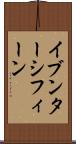 イブンターシフィーン Scroll