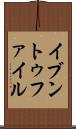 イブントゥファイル Scroll