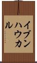 イブンハウカル Scroll