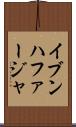 イブンハファージャ Scroll