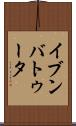 イブンバトゥータ Scroll