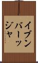 イブンバーッジャ Scroll