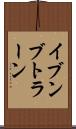イブンブトラーン Scroll