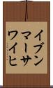 イブンマーサワイヒ Scroll