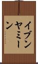イブンヤミーン Scroll