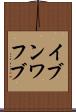 イブンワフブ Scroll