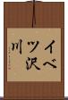 イベツ沢川 Scroll