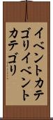 イベントカテゴリ Scroll