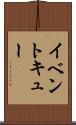 イベント・キュー Scroll