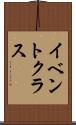 イベント・クラス Scroll