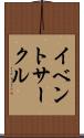 イベントサークル Scroll