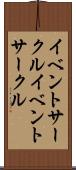 イベントサークル Scroll