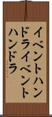 イベントハンドラ Scroll