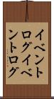 イベントログ Scroll