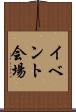 イベント会場 Scroll