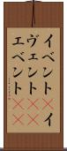 イベント(P) Scroll