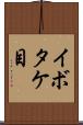 イボタケ目 Scroll
