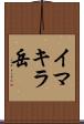 イマキラ岳 Scroll