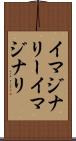 イマジナリー Scroll