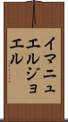 Immanuel Joel Scroll