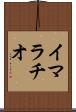 イマラチオ Scroll