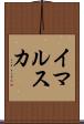 イマルスカ Scroll