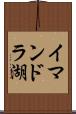 イマンドラ湖 Scroll