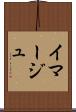 イマージュ Scroll