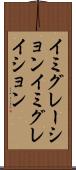 イミグレーション Scroll