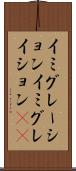 イミグレーション Scroll